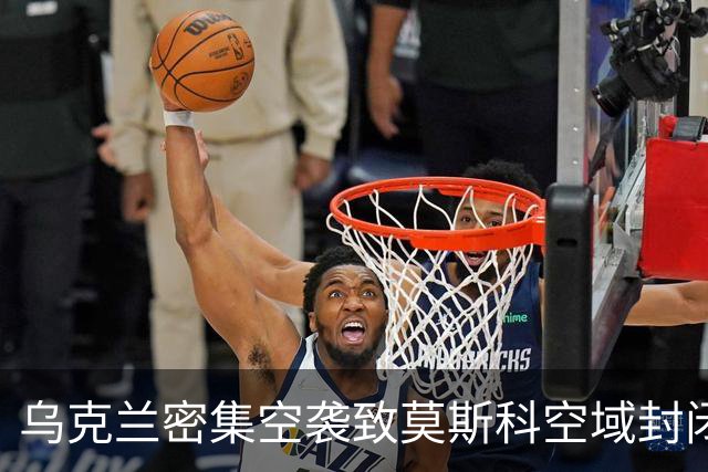 乌克兰密集空袭致莫斯科空域封闭，梁赞炼油厂遭重创