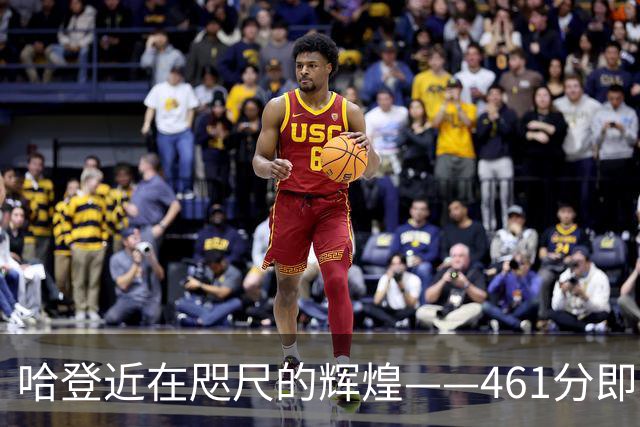 哈登近在咫尺的辉煌——461分即可达成历史里程碑